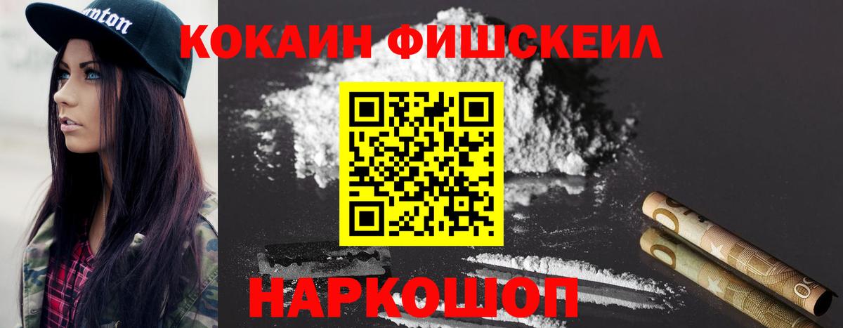Cocaine FishScale  Вход с VPN  Ростов-на-Дону 