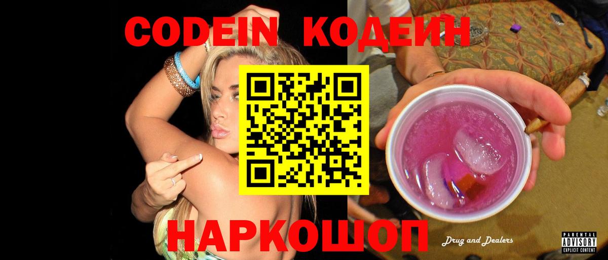 Codein Purple Drank  Вход с VPN  Ростов-на-Дону 