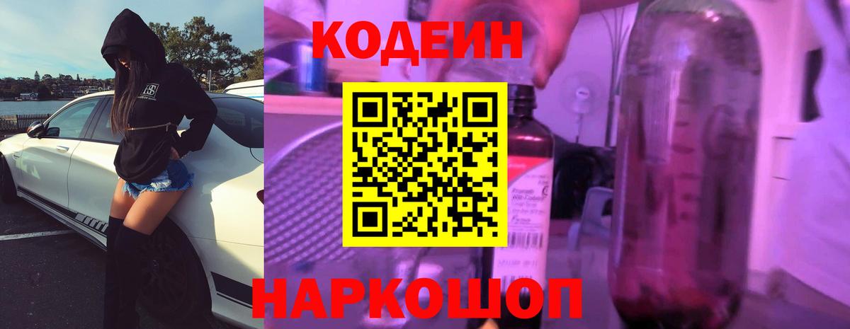Кодеиновый сироп Lean Purple Drank Ростов-на-Дону